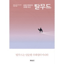탈무드: 5천년 유대인의 위대한 유산, 베이직북스, 탈무드교육 연구회 편저/김정자 역