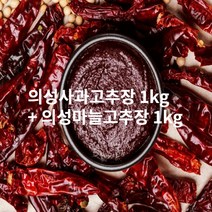 국산 저염식 의성 육쪽 마늘고추장 사과고추장 선물세트, 마늘고추장 1kg+사과고추장 1kg