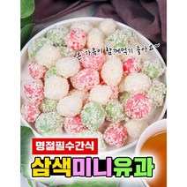 [쌀 + 백년초 + 단호박] 한입에 쏘옥 삼색미니 유과, 삼색미니 유과 1팩