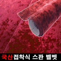 오토맥스 스판벨벳 접착식 원단 국산원단 시트지 145X25, 레드