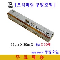 삼아 프리미엄쿠킹호일 33cmX30mX18u 30개 프리미엄호일 삼아호일