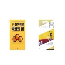 유니오니아시아 아주 작은 목표의 힘 절대로 실패하지 않는 + 알면서도 알지 못하는 것들, etc/etc