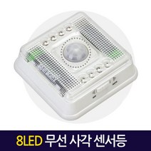 무선 사각 8LED 센서등/ 직부등 벽등 벽부등 현관등 베란다 계단, 단품
