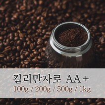 신선한 로스팅 원두 킬리만자로 AA+, 200g, 핸드드립/커피메이커용 분쇄