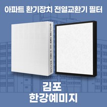 김포한강예미지 아파트 환기시스템 전열교환기 필터 H13등급 공동구매, 31평, 기본세트(헤파1+프리2)