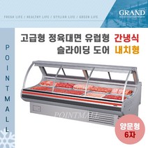 그랜드우성 업소용 고급형 정육대면 유럽형 6자 GWF-SLJ18MBF (간냉식 내치형)-전면 슬라이딩 도어, 다크그레이