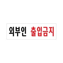 비품114 외부인출입금지 250x80 아크릴 표지판 표찰 안내 사인 펫말 부착용 벽 안내판 알림판 디스플레이 상가 가게 식당 음식점 카페 커피숍 도어 문 간판 표시판 출입문