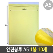 안전봉투 안전 봉투 에어캡 택배 우편 비닐 포장 A5 1봉 10개, 색상:[색상]본상품