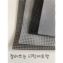 람이네 보석&뜨개 공방 가방망 클러치망 뜨개 가방 옆판 망스티치 잘라쓰는 가방망, 검정, 10개, 중자4mm 10개