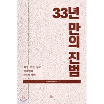 33년만의 진범 : 화성·수원·청주 연쇄범죄 8년의 자백, 한국일보 경찰팀 저, 북콤마