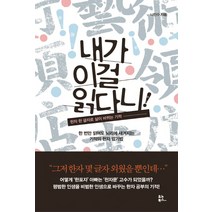 내가 이걸 읽다니!:한자 한 글자로 삶이 바뀌는 기적, 유노북스