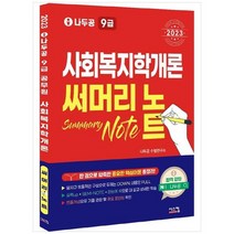 [시스컴] 2023 나두공 9급 공무원 사회복지학개론 써머리노트, 없음