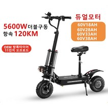 듀얼 전동킥보드 5600W 60V 듀얼모터 미니 접이식 더블구동 전기킥보드 출퇴근용, 60V33AH/80-100KM