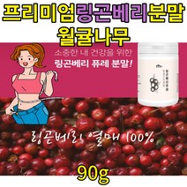 부모님 슈퍼푸드 링콘베리 분말100% 원액 링곤베리퓨 우르솔산 월귤나무 빨간금 판토텐산 엽산 아미노산 식이섬유 비타민 여자 여성 부모님 시니어 건강보조 식품 분말 가루 홈쇼핑