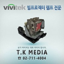 VIVITEK D555 5811118154-SVV 프로젝터 램프, 정품램프