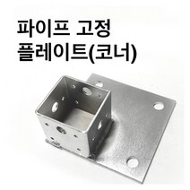 조인트 고정플레이프-코너 사각파이프 조인트 조립식 /파이프연결 브라켓 무용접/30-100, 사각조인트 고정플레이트(코너)-100x100