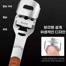 여성 발각질 콘커터 발관리 새끼발가락 굳은살 티눈 제거, 발각질콘커터 SW, 없음