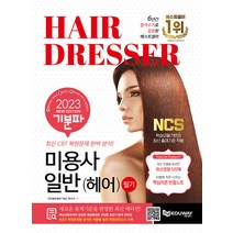 (에듀웨이) 2023 기분파 미용사일반(헤어)필기