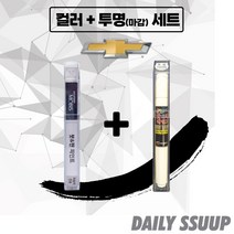 쉐보레 전차종 붓펜 카페인트 차량용 순정 컬러 + 마감투명 커버펜 세트, 뉴 말리부 (16.05~ ), GP5(2p) + 투명 붓펜(DailySSuup)