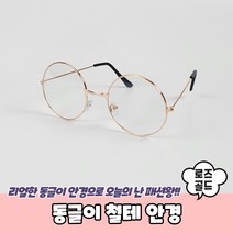 동글이 철테 안경 로즈골드/동글이안경/해리포터안경/둥근안경테/동그리안경/블루라이트차단안경