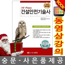 성안당 Hi-Pass 건설안전기술사