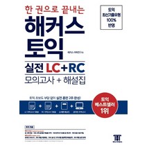 한 권으로 끝내는 해커스 토익 실전 LC+RC(모의고사+해설집):토익 초보도 부담 없이 실전 훈련 2주 완성, 해커스어학연구소