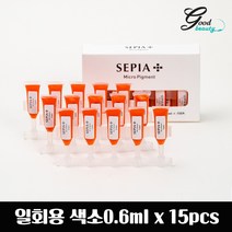 [1색상 5P 세트할인] 세피아 위생적인 일회용 색소 0.6ml 5P 반영구화장색소 재료, 오렌지