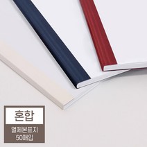 현대오피스 열제본표지 혼합(2/3/4/6/8mm) 아이보리 아이보리