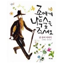 존에게 나무숲을 주세요 : 존 뮤어 이야기 (웅진 책마을 인물이야기(해그림 인물이야기 1), 해그림.