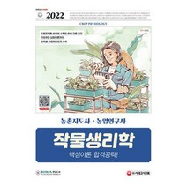 2022 농촌지도사 농업연구사 작물생리학 핵심이론 합격공략 : 국가직 지방직 지도사&연구사 공무원 채용 대비, 도서