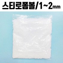폼폼 발포입자 1-2mm 1봉 스티로폼 슬라임재료, 7~10mm(약13~14g), #_특가_# 본상품선택