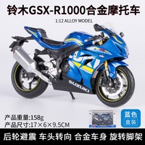 야마하 스즈키 오토바이 모형 다이캐스트 바이크 피규어 장난감, [블루] 스즈키 GSX-R1000