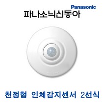 파나소닉 인체감지센서 천정형 2선식 (12225), 12225_천정형_2선식