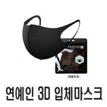 연예인마스크 블랙마스크 천 면 새부리형 7매 3D 쿨링 스포츠마스크