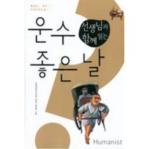 새책-스테이책터 [선생님과 함께 읽는 운수 좋은 날] 물음표로 찾아가는 한국단편소설 (휴머니스트) 1--휴머니스트-전국국어교사, 선생님과 함께 읽는 운수 좋은 날