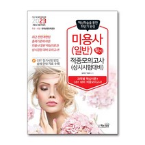 2023 미용사(일반) 필기 적중 모의고사 자격증 문제집 교재 책, 단품