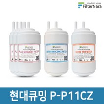 현대큐밍 P-P11CZ 정수기 1년세트 프리미엄 호환필터