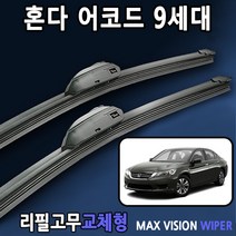 혼다 어코드 와이퍼 9세대 13년형~17년 리필고무, 26+17인치 1세트, 1번_U타입