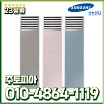 삼성 인버터 냉난방기 비스포크 스탠드 23평형 업소용 사무실 냉온풍기 실외기포함 AP083BSPPBH6S, AP083BSPPBH8S[핑크], AP083BSPPBH8S