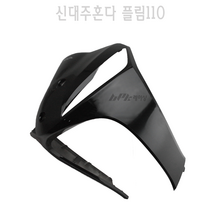 BPK 신대주혼다 정품 플림 110 FLIM110 프론트 커버 앞치마 카바 카울 튜닝, 블랙
