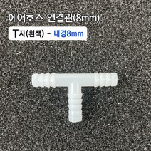 (18) 8mm T자 연결관 흰색