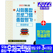 사회통합프로그램 종합평가(대한민국 귀화시험 귀화용 영주용 필기 면접심사 국적취득 자격 시험대비 책 교재 2023 예문사), 예문사