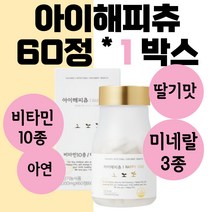 아이해피츄 딸기맛 츄어블 키즈비타민 60정 1박스