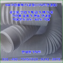 집진기용//NW클린플렉호스//다굴절호스//32파이*5M