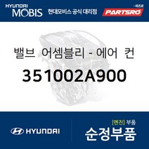 밸브-에어 컨트롤 (351002A900) 올뉴 카렌스 올뉴 i30 K3 쏘울 올뉴 쏘울 i40 올뉴 프라이드 엑