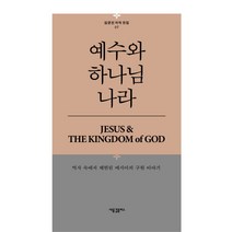 예수와 하나님 나라:역사 소에서 체현된 메시아의 구원 이야기, 새물결플러스, 김균진 저