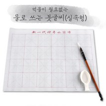 물로쓰는서예 문방사우 실속형 캘리그라피붓 붓글씨연습 서예배우기 물서예 물로쓰는붓글씨 초등서예붓, 기본