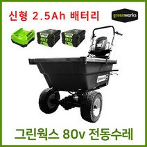 그린웍스 80v 전동카트 농업용운반차 가든카트 전동리어카 전동수레 리어카 수레, 선택3 본체+고속충전기+2.5Ah배터리 2개