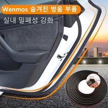 차량용 방음 밀폐 테이프 자동차 흡음테이프 이중 두께/방음/방수 방진/히든 장착/친환경 고무/10M + 2헴 백본드
