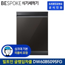 삼성 비스포크 식기세척기 12인 DW60B5095FG 빌트인/글램딥차콜